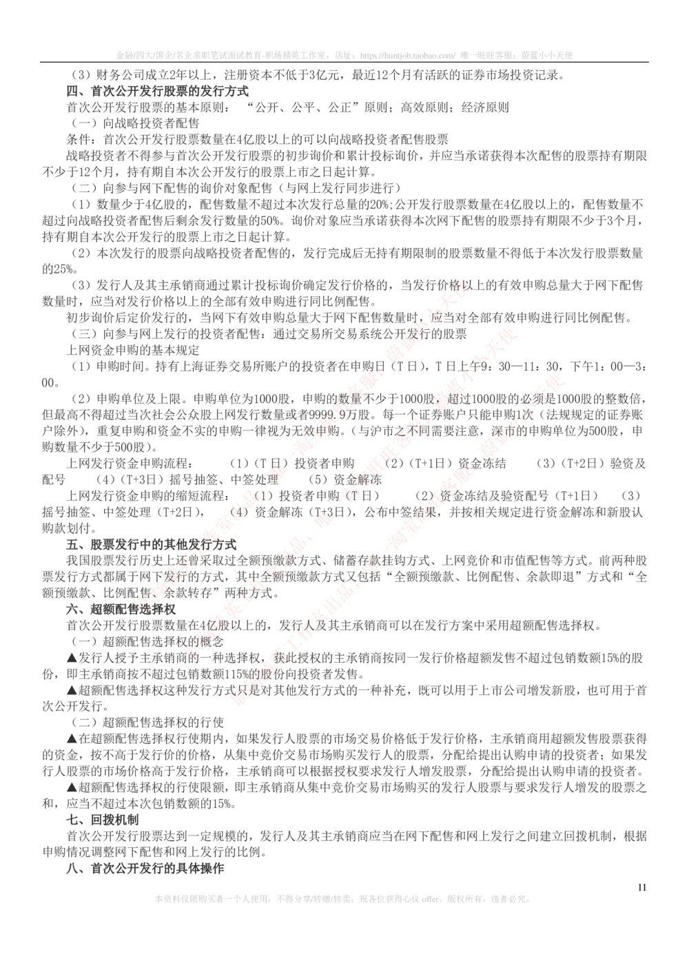 2-6-专业知识部分-证券发行与承销完整知识点_2025春招题库汇总_券商-基金题库-1_05基金券商汇总_中信建投_2-中信建投证券2024届招聘笔试最新完整知识点（专业知识部分）