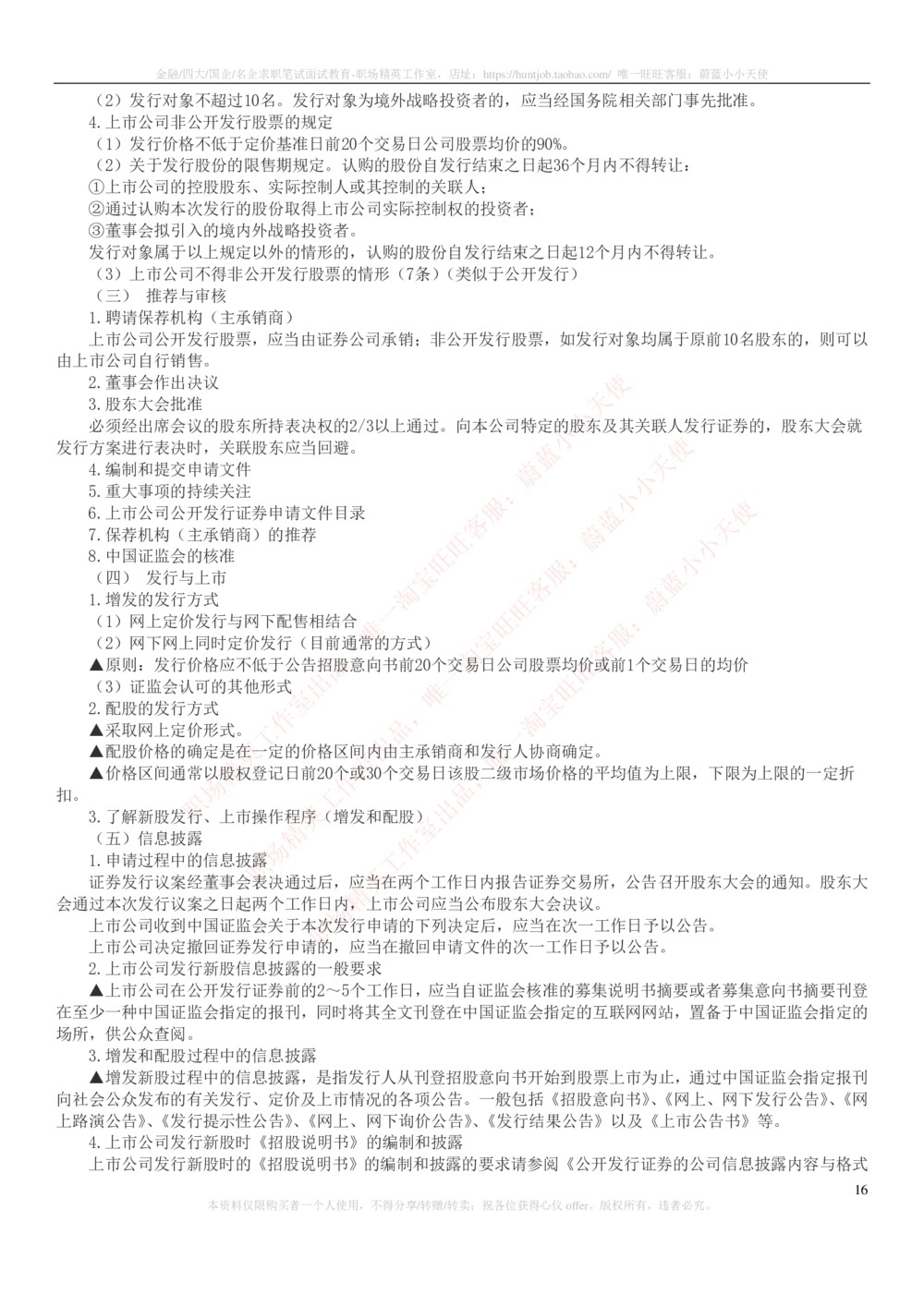 2-6-专业知识部分-证券发行与承销完整知识点_2025春招题库汇总_券商-基金题库-1_05基金券商汇总_中信建投_2-中信建投证券2024届招聘笔试最新完整知识点（专业知识部分）