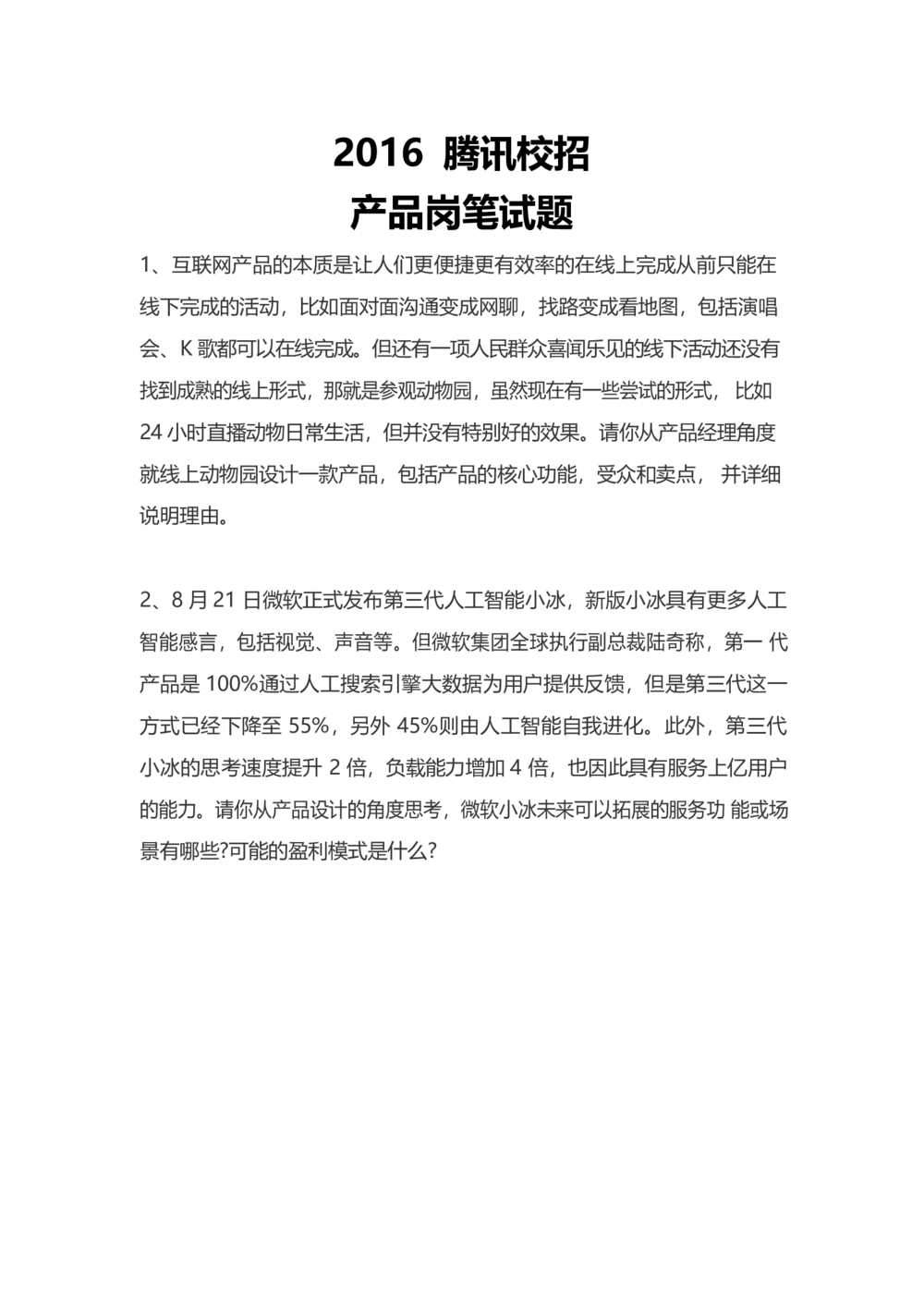 2016腾讯产品笔试真题_2025春招题库汇总_十大行测题库_2023年十大热门题库更新中_03、赛码汇总_2024腾讯7月更新_2017及以前