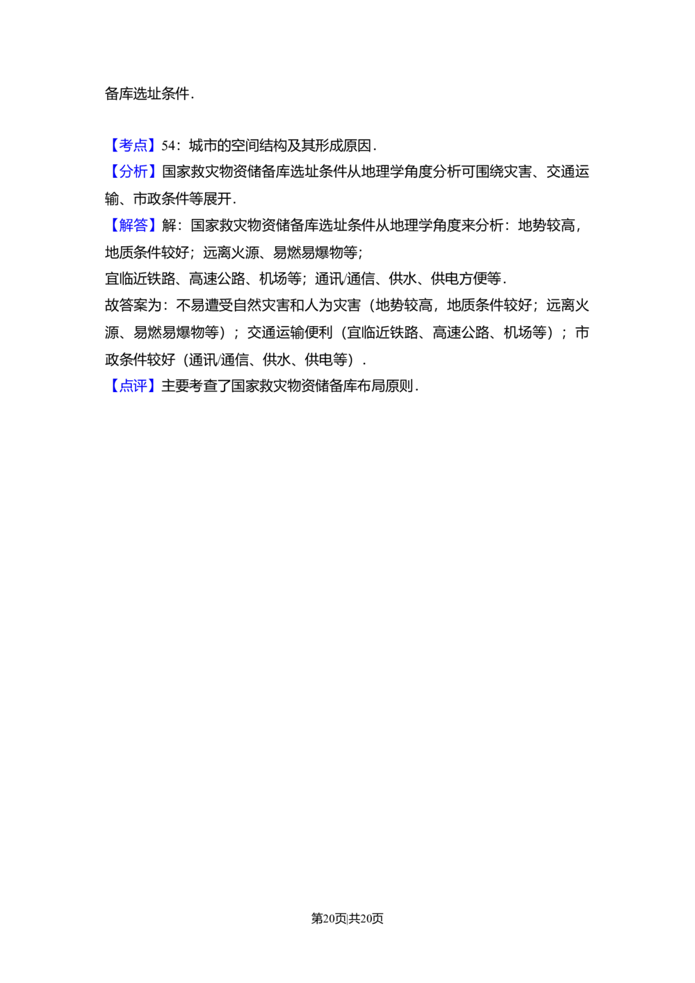 2010年高考地理试卷（北京）（解析卷）_地理历年高考真题_新&middot;Word版2008-2025&middot;高考地理真题_地理（按试卷类型分类）2008-2025_自主命题卷&middot;地理（2008-2025）_北京自主命题&middot;地理（2008-2025）