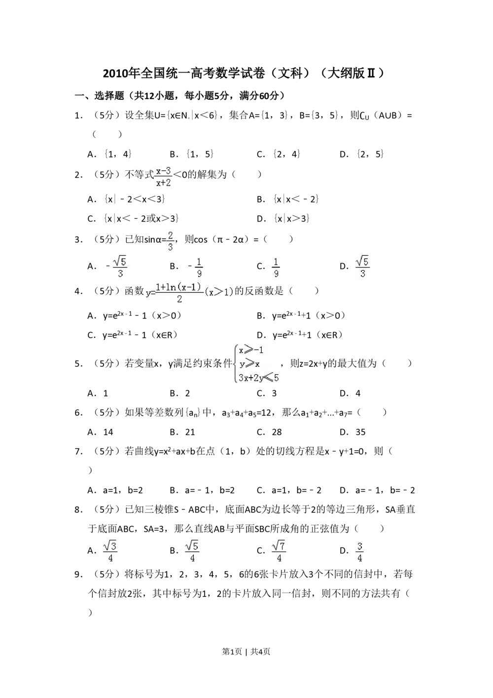 2010年高考数学试卷（文）（大纲版Ⅱ，全国卷Ⅱ）（空白卷）_历年高考真题合集_数学历年高考真题_新&middot;PDF版2008-2025&middot;高考数学真题_数学（按省份分类）2008-2025