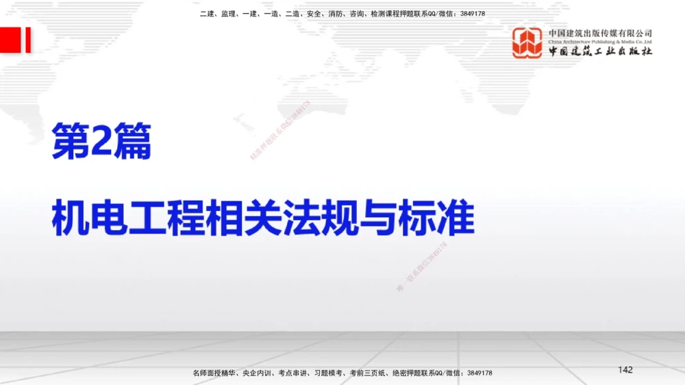 03节2025一建《机电》考前集中直播课_2026年一级建造师_2026年一建机电_2025年一建机电SVIP_04-冲刺串讲✿考点强化✿小灶集训_85-机电《考前集中直播》闫娜JGS_讲义