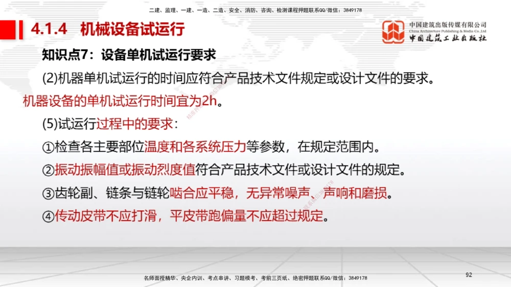 03节2025一建《机电》考前集中直播课_2026年一级建造师_2026年一建机电_2025年一建机电SVIP_04-冲刺串讲✿考点强化✿小灶集训_85-机电《考前集中直播》闫娜JGS_讲义