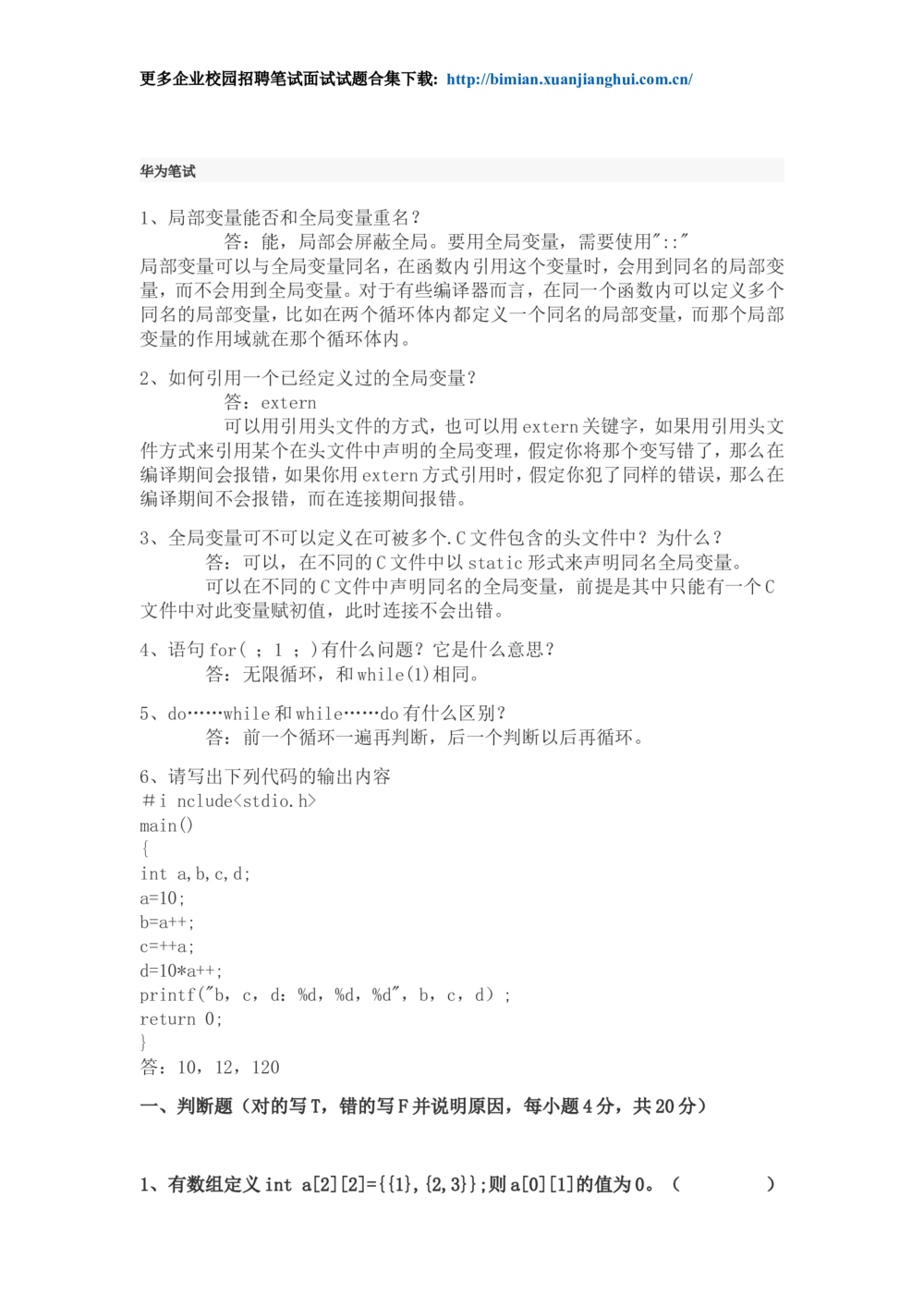 2012年最全的华为校园招聘笔试题合集_2025春招题库汇总_十大行测题库_2023年十大热门题库更新中_03、赛码汇总_2024华为综合全套7月更新_华为硬件通用_华为笔试礼包