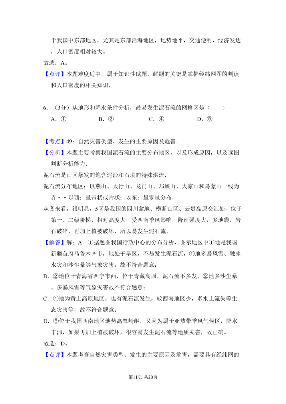 2010年高考地理试卷（北京）（解析卷）_地理历年高考真题_新&middot;PDF版2008-2025&middot;高考地理真题_地理（按年份分类）2008-2025_2010&middot;地理高考真题