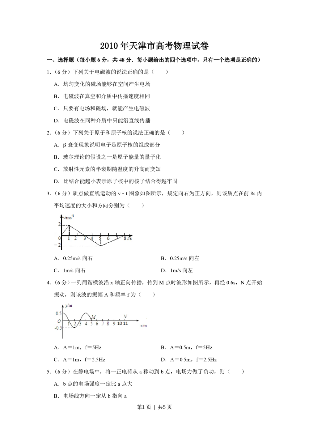 2010年高考物理真题（天津）（空白卷）_物理历年高考真题_新&middot;PDF版2008-2025&middot;高考物理真题_物理（按试卷类型分类）2008-2025_自主命题卷&middot;物理（2008-2025）_天津自主命题&middot;物理（2008-2024）
