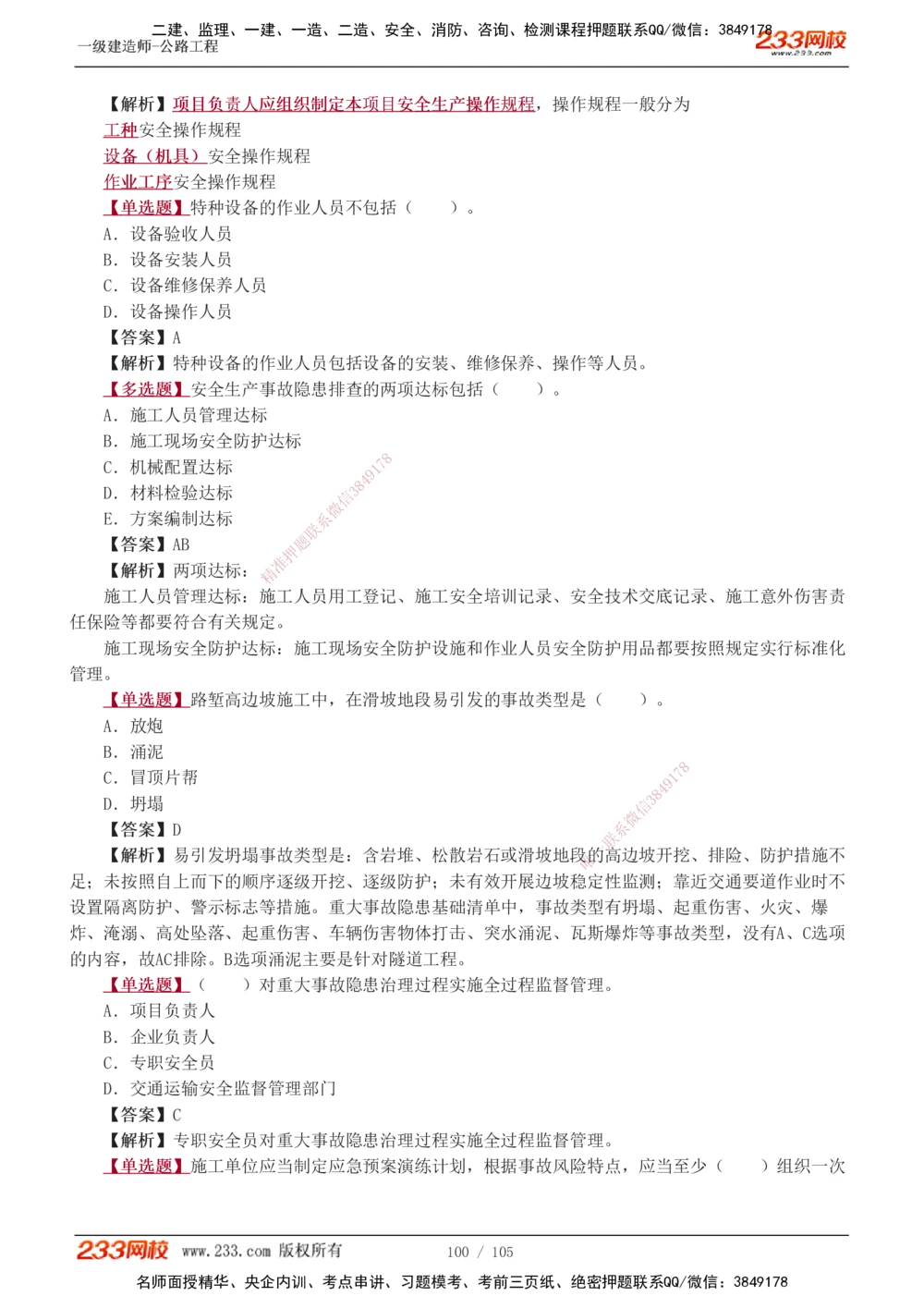 1-27_2026年一级建造师_2026年一建公路_2025年一建公路SVIP_03-习题精析✿实战特训✿模考通关_12-公路《习题解析班》安慧233推荐