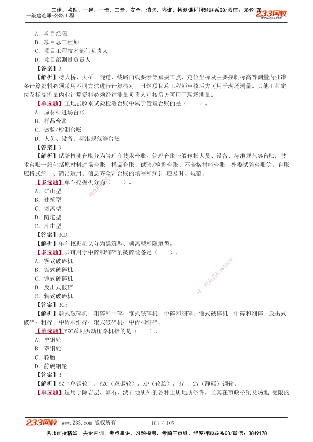1-27_2026年一级建造师_2026年一建公路_2025年一建公路SVIP_03-习题精析✿实战特训✿模考通关_12-公路《习题解析班》安慧233推荐