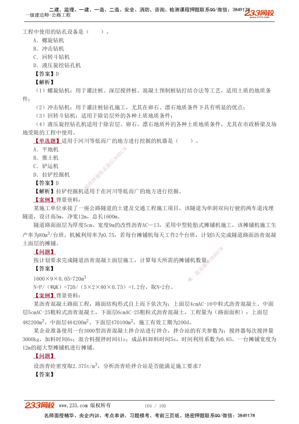 1-27_2026年一级建造师_2026年一建公路_2025年一建公路SVIP_03-习题精析✿实战特训✿模考通关_12-公路《习题解析班》安慧233推荐