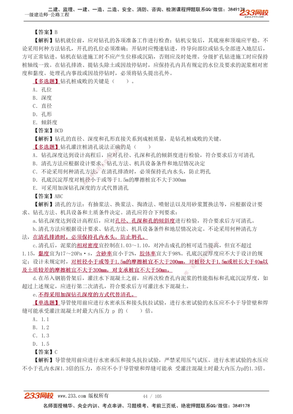 1-27_2026年一级建造师_2026年一建公路_2025年一建公路SVIP_03-习题精析✿实战特训✿模考通关_12-公路《习题解析班》安慧233推荐