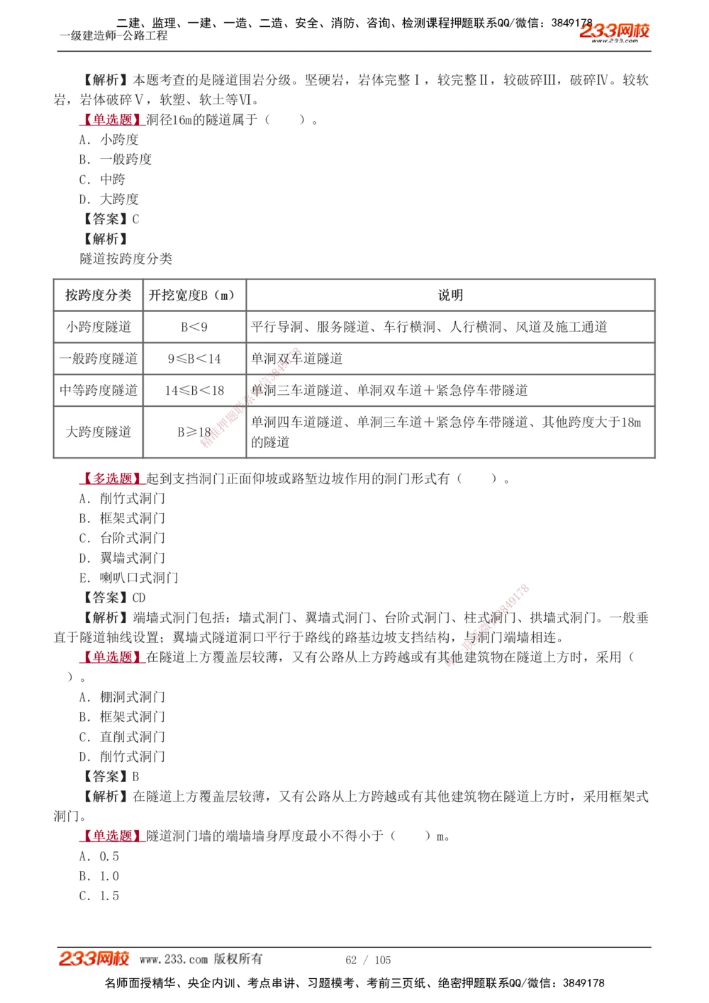 1-27_2026年一级建造师_2026年一建公路_2025年一建公路SVIP_03-习题精析✿实战特训✿模考通关_12-公路《习题解析班》安慧233推荐
