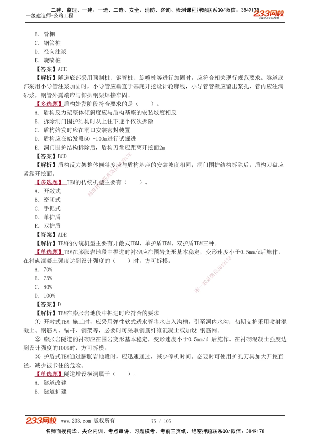 1-27_2026年一级建造师_2026年一建公路_2025年一建公路SVIP_03-习题精析✿实战特训✿模考通关_12-公路《习题解析班》安慧233推荐