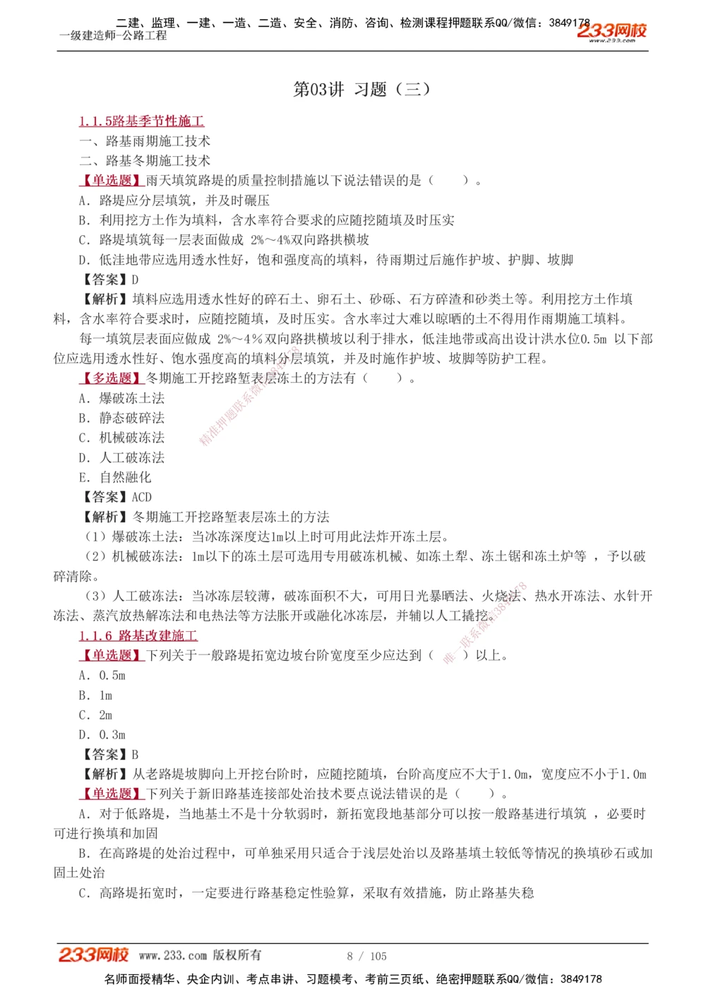 1-27_2026年一级建造师_2026年一建公路_2025年一建公路SVIP_03-习题精析✿实战特训✿模考通关_12-公路《习题解析班》安慧233推荐