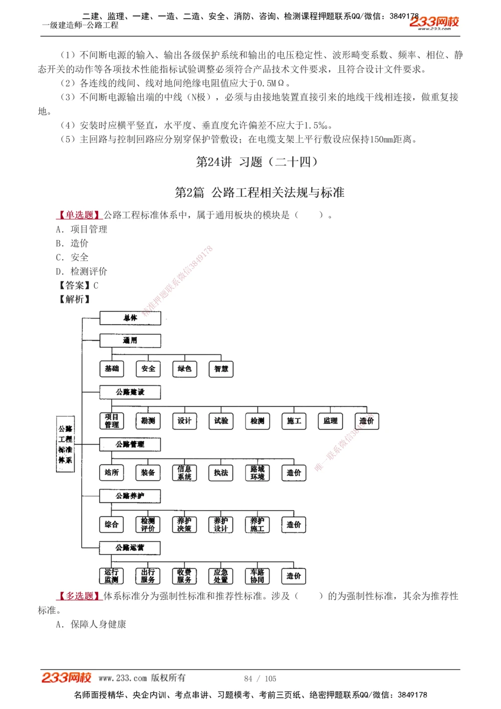 1-27_2026年一级建造师_2026年一建公路_2025年一建公路SVIP_03-习题精析✿实战特训✿模考通关_12-公路《习题解析班》安慧233推荐