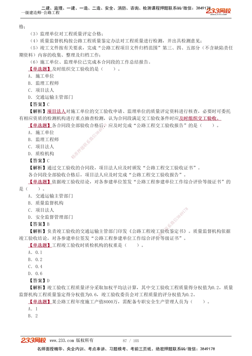 1-27_2026年一级建造师_2026年一建公路_2025年一建公路SVIP_03-习题精析✿实战特训✿模考通关_12-公路《习题解析班》安慧233推荐