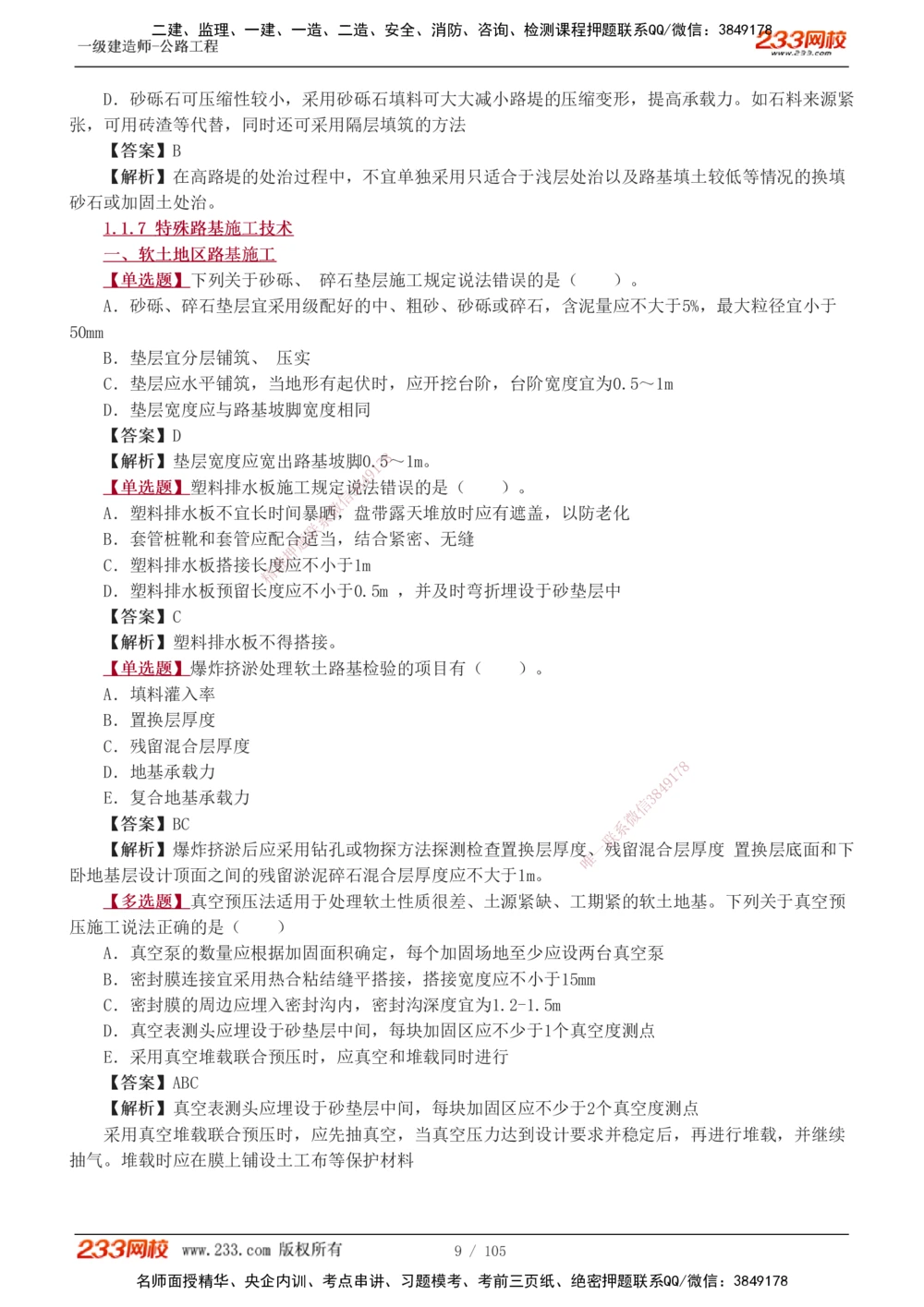 1-27_2026年一级建造师_2026年一建公路_2025年一建公路SVIP_03-习题精析✿实战特训✿模考通关_12-公路《习题解析班》安慧233推荐