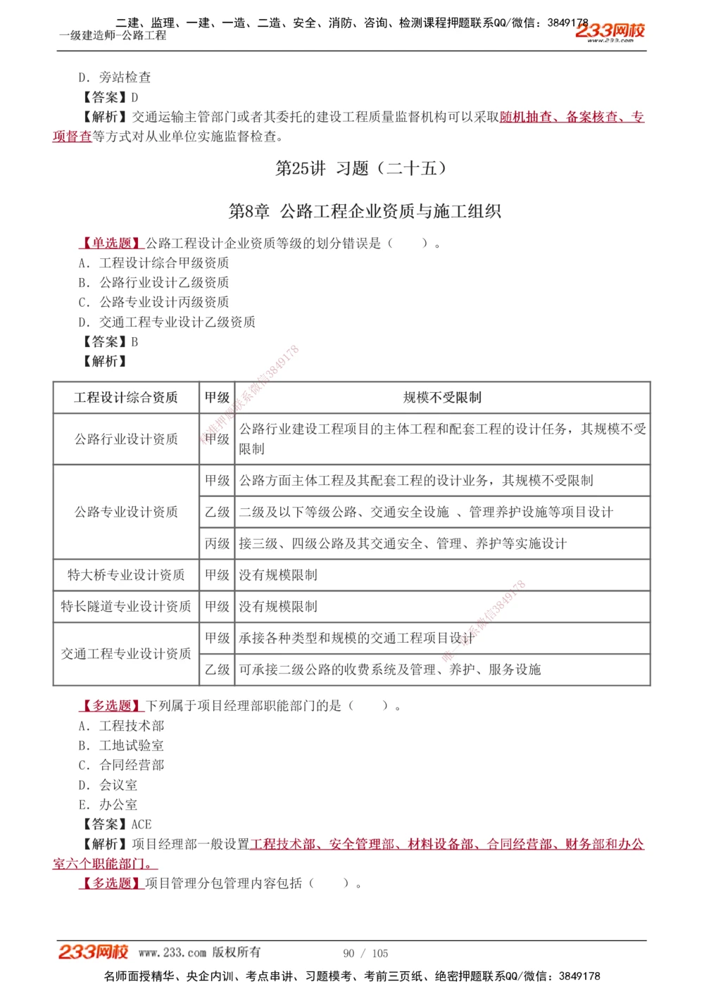 1-27_2026年一级建造师_2026年一建公路_2025年一建公路SVIP_03-习题精析✿实战特训✿模考通关_12-公路《习题解析班》安慧233推荐