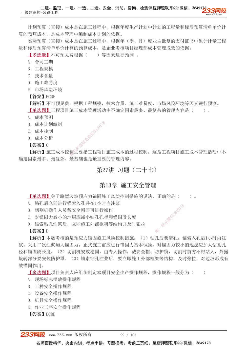 1-27_2026年一级建造师_2026年一建公路_2025年一建公路SVIP_03-习题精析✿实战特训✿模考通关_12-公路《习题解析班》安慧233推荐