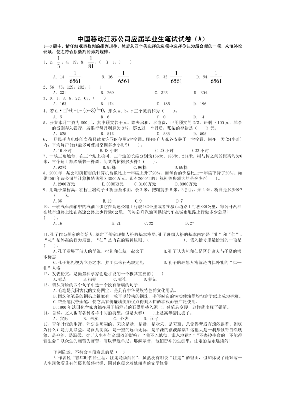 2011年江苏移动招聘笔试试卷（江苏移动完整）(1)_2025春招题库汇总_国企-运营商题库_2023中国移动笔试资料（清宇）_重中之重之二历年移动笔试真题