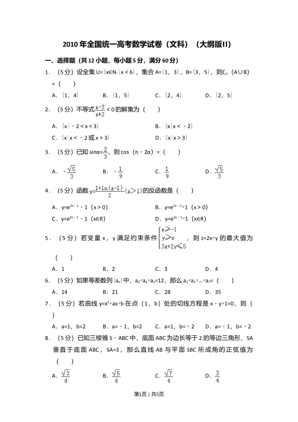 2010年高考数学试卷（文）（大纲版Ⅱ，全国卷Ⅱ）（空白卷）_历年高考真题合集_数学历年高考真题_新&middot;Word版2008-2025&middot;高考数学真题_数学（按省份分类）2008-2025_10