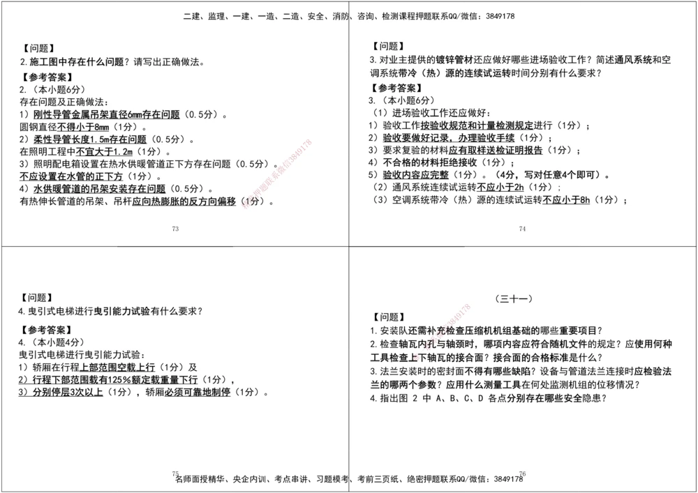 07.2025一建《机电》案例专项第七、八次课黑白打印版_2026年一级建造师_2026年一建机电_2025年一建机电SVIP_04-冲刺串讲✿考点强化✿小灶集训_--配套讲义--