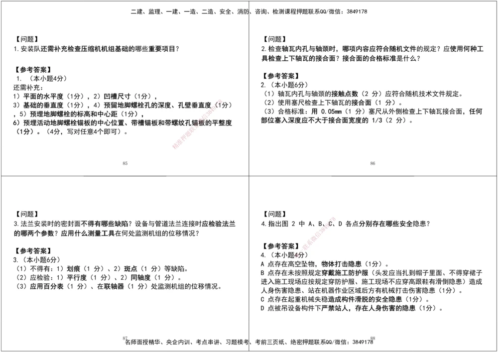 07.2025一建《机电》案例专项第七、八次课黑白打印版_2026年一级建造师_2026年一建机电_2025年一建机电SVIP_04-冲刺串讲✿考点强化✿小灶集训_--配套讲义--