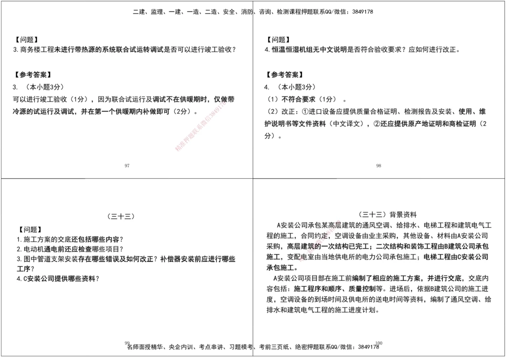 07.2025一建《机电》案例专项第七、八次课黑白打印版_2026年一级建造师_2026年一建机电_2025年一建机电SVIP_04-冲刺串讲✿考点强化✿小灶集训_--配套讲义--