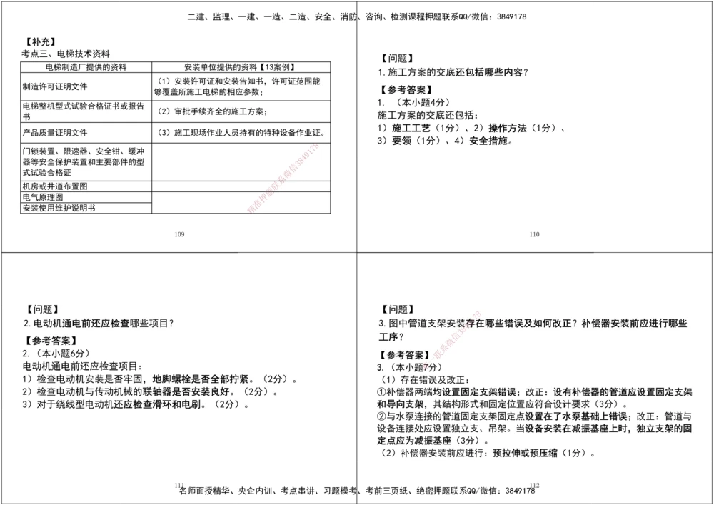 07.2025一建《机电》案例专项第七、八次课黑白打印版_2026年一级建造师_2026年一建机电_2025年一建机电SVIP_04-冲刺串讲✿考点强化✿小灶集训_--配套讲义--