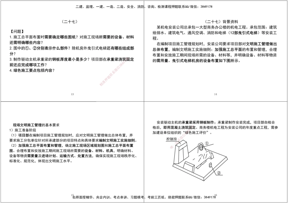 07.2025一建《机电》案例专项第七、八次课黑白打印版_2026年一级建造师_2026年一建机电_2025年一建机电SVIP_04-冲刺串讲✿考点强化✿小灶集训_--配套讲义--