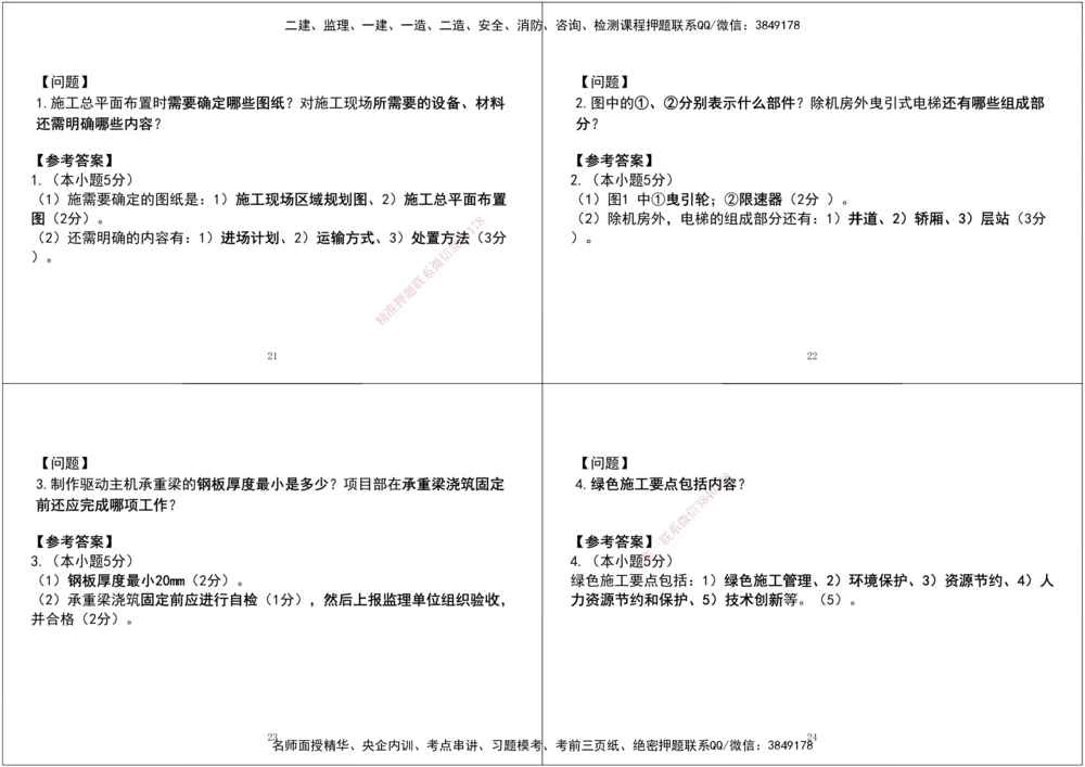 07.2025一建《机电》案例专项第七、八次课黑白打印版_2026年一级建造师_2026年一建机电_2025年一建机电SVIP_04-冲刺串讲✿考点强化✿小灶集训_--配套讲义--