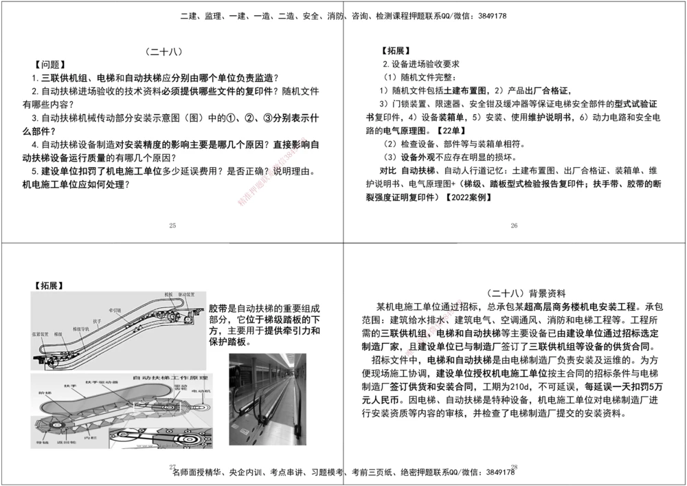 07.2025一建《机电》案例专项第七、八次课黑白打印版_2026年一级建造师_2026年一建机电_2025年一建机电SVIP_04-冲刺串讲✿考点强化✿小灶集训_--配套讲义--