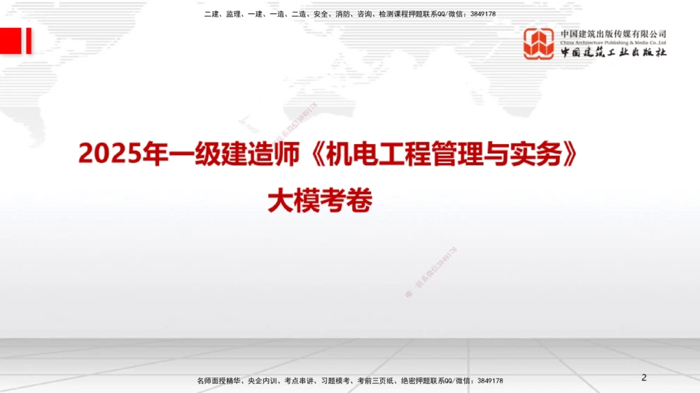 06.13一建《机电》全国大模考解析公开课上_2026年一级建造师_2026年一建机电_2025年一建机电SVIP_02-基础精讲✿高端面授✿深度强化_02-机电《前期全套课》名师JGS_讲义