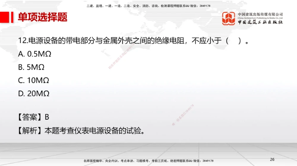 06.13一建《机电》全国大模考解析公开课上_2026年一级建造师_2026年一建机电_2025年一建机电SVIP_02-基础精讲✿高端面授✿深度强化_02-机电《前期全套课》名师JGS_讲义