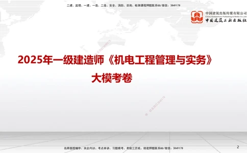 06.13一建《机电》全国大模考解析公开课上_2026年一级建造师_2026年一建机电_2025年一建机电SVIP_02-基础精讲✿高端面授✿深度强化_02-机电《前期全套课》名师JGS_讲义