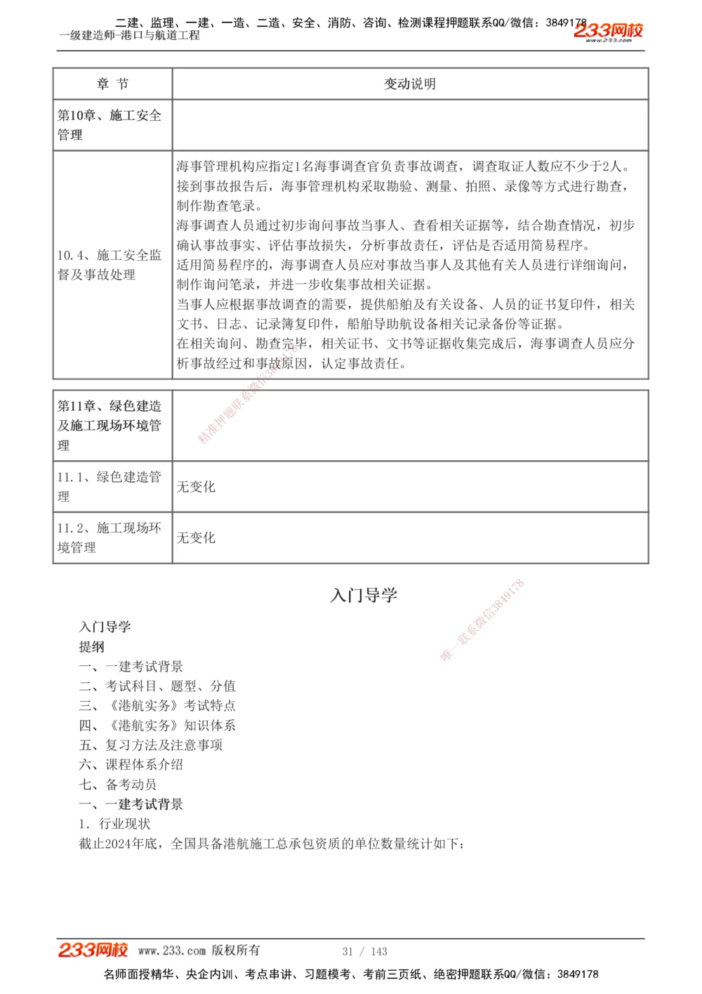 1-23_2026年一级建造师_2026年一建港航_2025年一建港航SVIP_02-基础精讲✿高端面授✿深度强化_07-港航《教材精讲班》陈冬铭233推荐_讲义