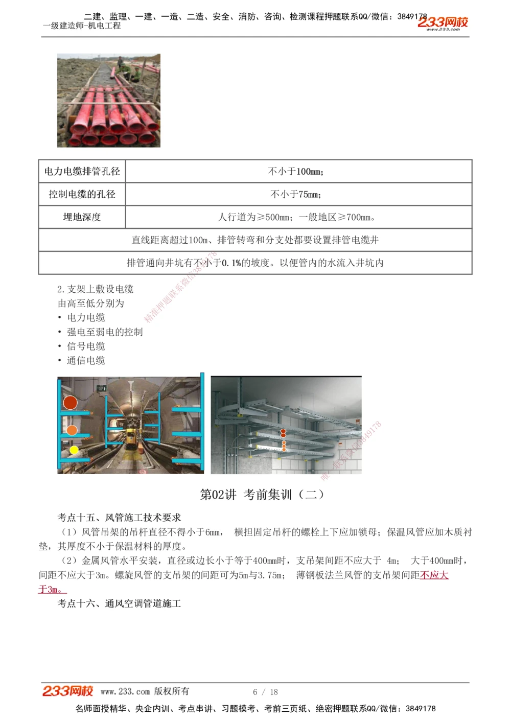 1-3_2026年一级建造师_2026年一建机电_2025年一建机电SVIP_04-冲刺串讲✿考点强化✿小灶集训_95-机电《考前集训班》王子初233