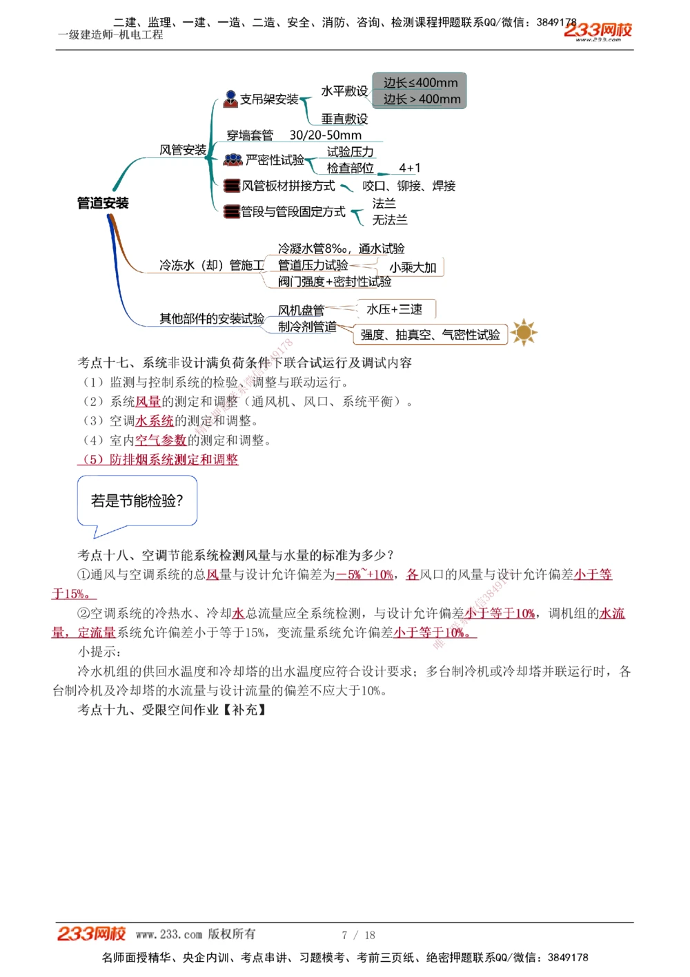 1-3_2026年一级建造师_2026年一建机电_2025年一建机电SVIP_04-冲刺串讲✿考点强化✿小灶集训_95-机电《考前集训班》王子初233