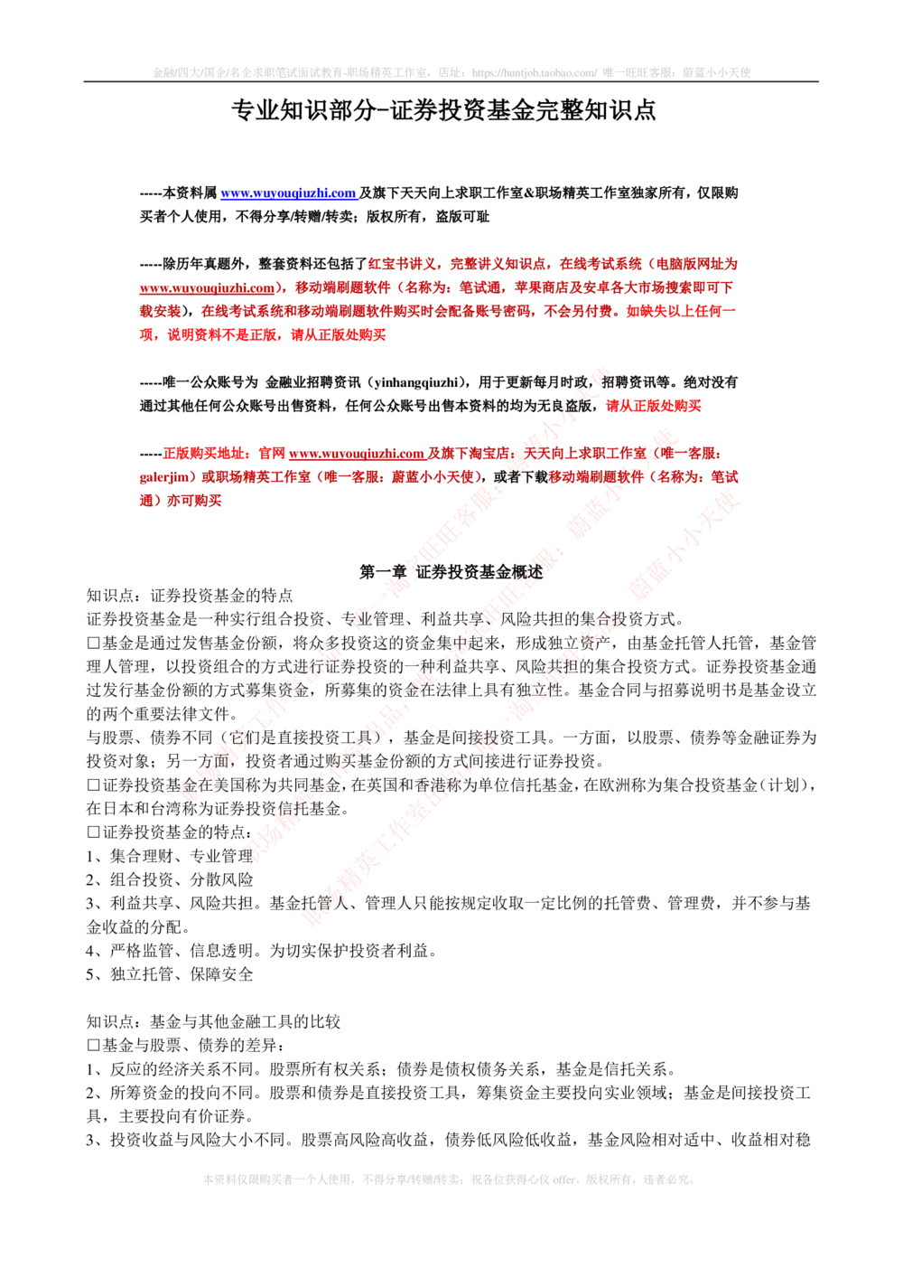 2-4-专业知识部分-证券投资基金完整知识点_2025春招题库汇总_券商-基金题库-1_05基金券商汇总_中信建投_2-中信建投证券2024届招聘笔试最新完整知识点（专业知识部分）