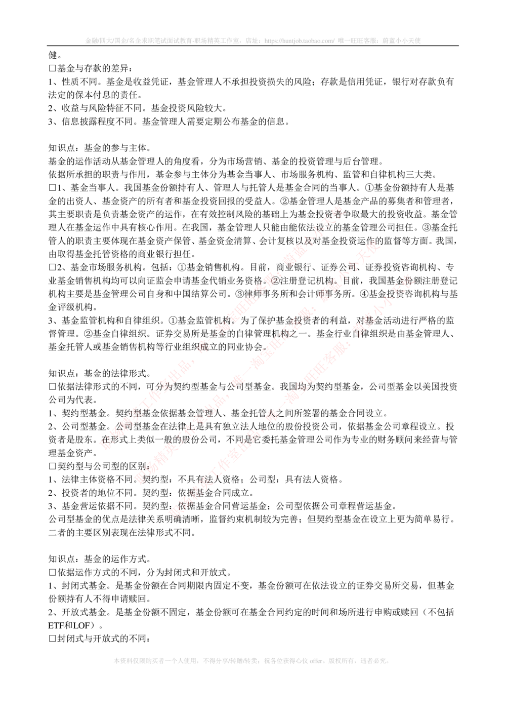 2-4-专业知识部分-证券投资基金完整知识点_2025春招题库汇总_券商-基金题库-1_05基金券商汇总_中信建投_2-中信建投证券2024届招聘笔试最新完整知识点（专业知识部分）