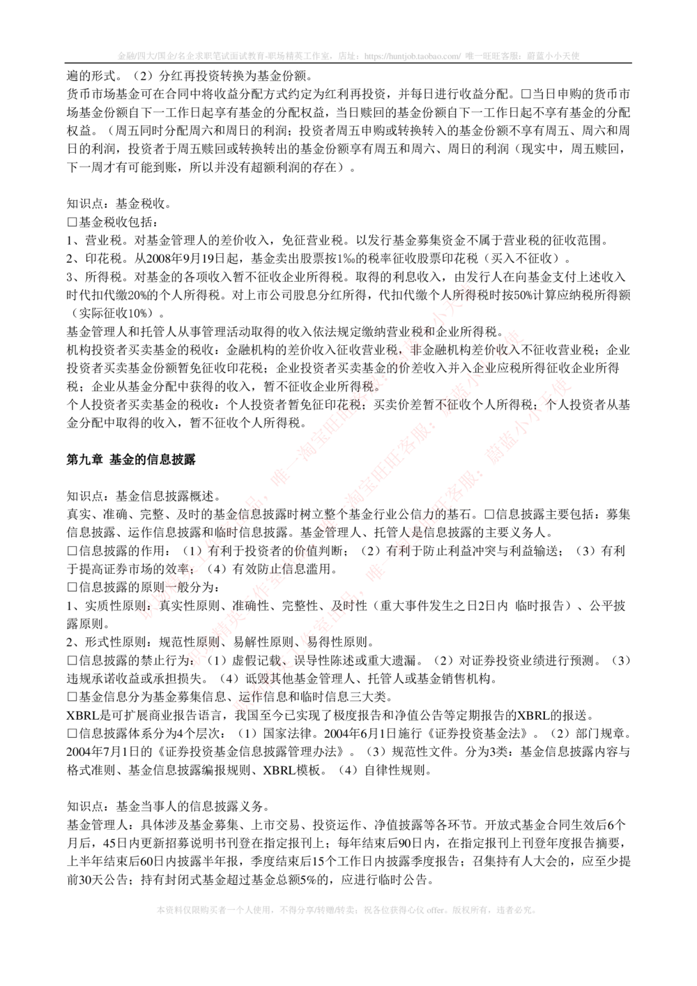 2-4-专业知识部分-证券投资基金完整知识点_2025春招题库汇总_券商-基金题库-1_05基金券商汇总_中信建投_2-中信建投证券2024届招聘笔试最新完整知识点（专业知识部分）