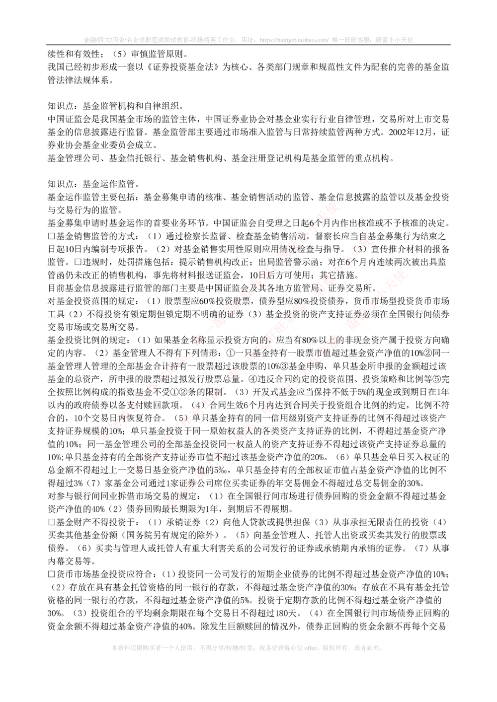 2-4-专业知识部分-证券投资基金完整知识点_2025春招题库汇总_券商-基金题库-1_05基金券商汇总_中信建投_2-中信建投证券2024届招聘笔试最新完整知识点（专业知识部分）