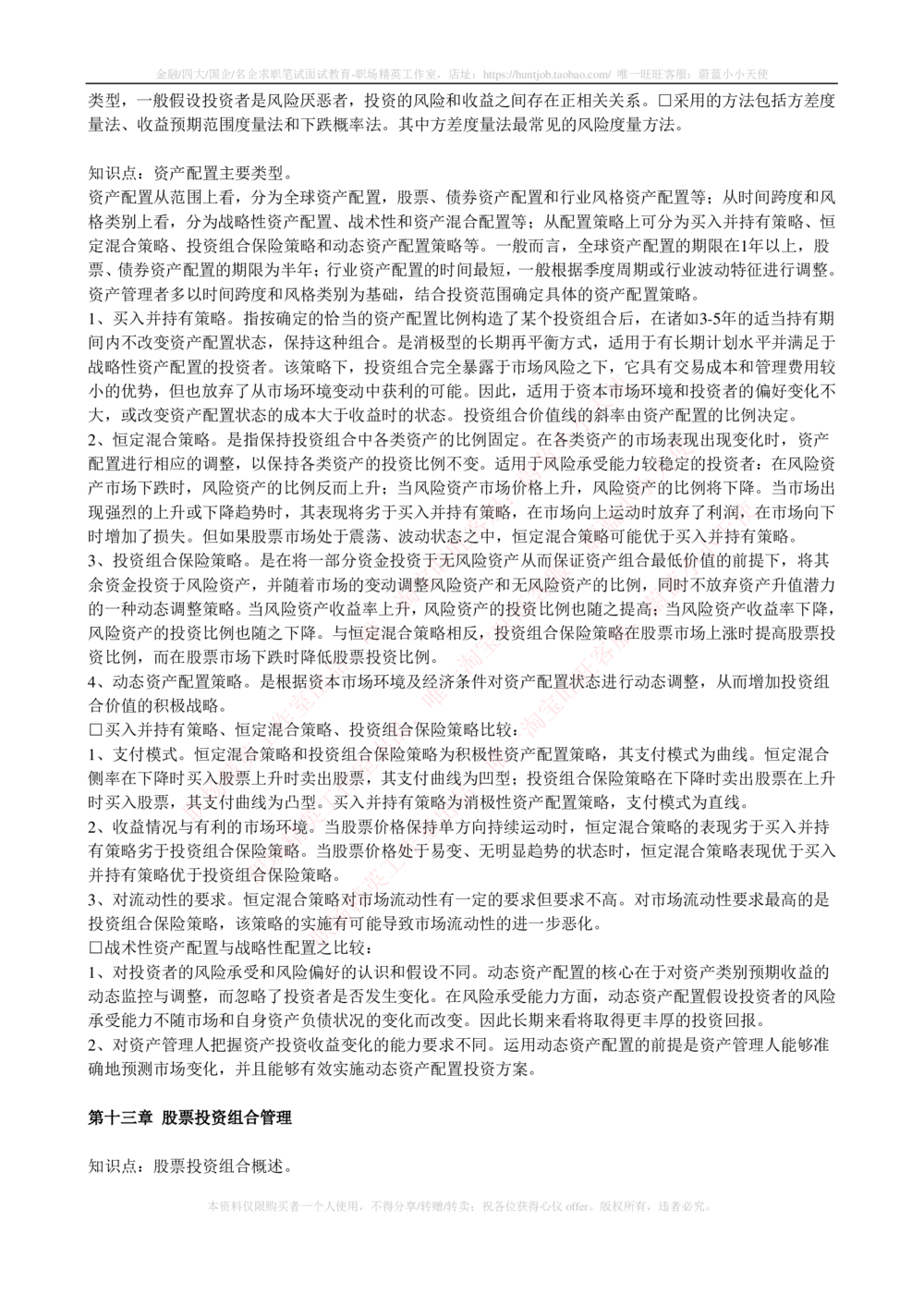 2-4-专业知识部分-证券投资基金完整知识点_2025春招题库汇总_券商-基金题库-1_05基金券商汇总_中信建投_2-中信建投证券2024届招聘笔试最新完整知识点（专业知识部分）
