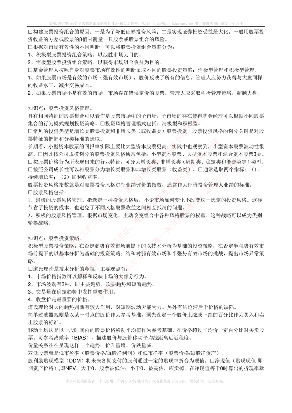 2-4-专业知识部分-证券投资基金完整知识点_2025春招题库汇总_券商-基金题库-1_05基金券商汇总_中信建投_2-中信建投证券2024届招聘笔试最新完整知识点（专业知识部分）