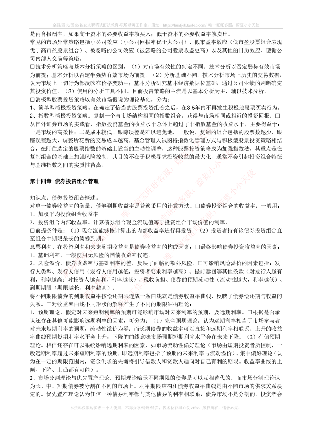 2-4-专业知识部分-证券投资基金完整知识点_2025春招题库汇总_券商-基金题库-1_05基金券商汇总_中信建投_2-中信建投证券2024届招聘笔试最新完整知识点（专业知识部分）