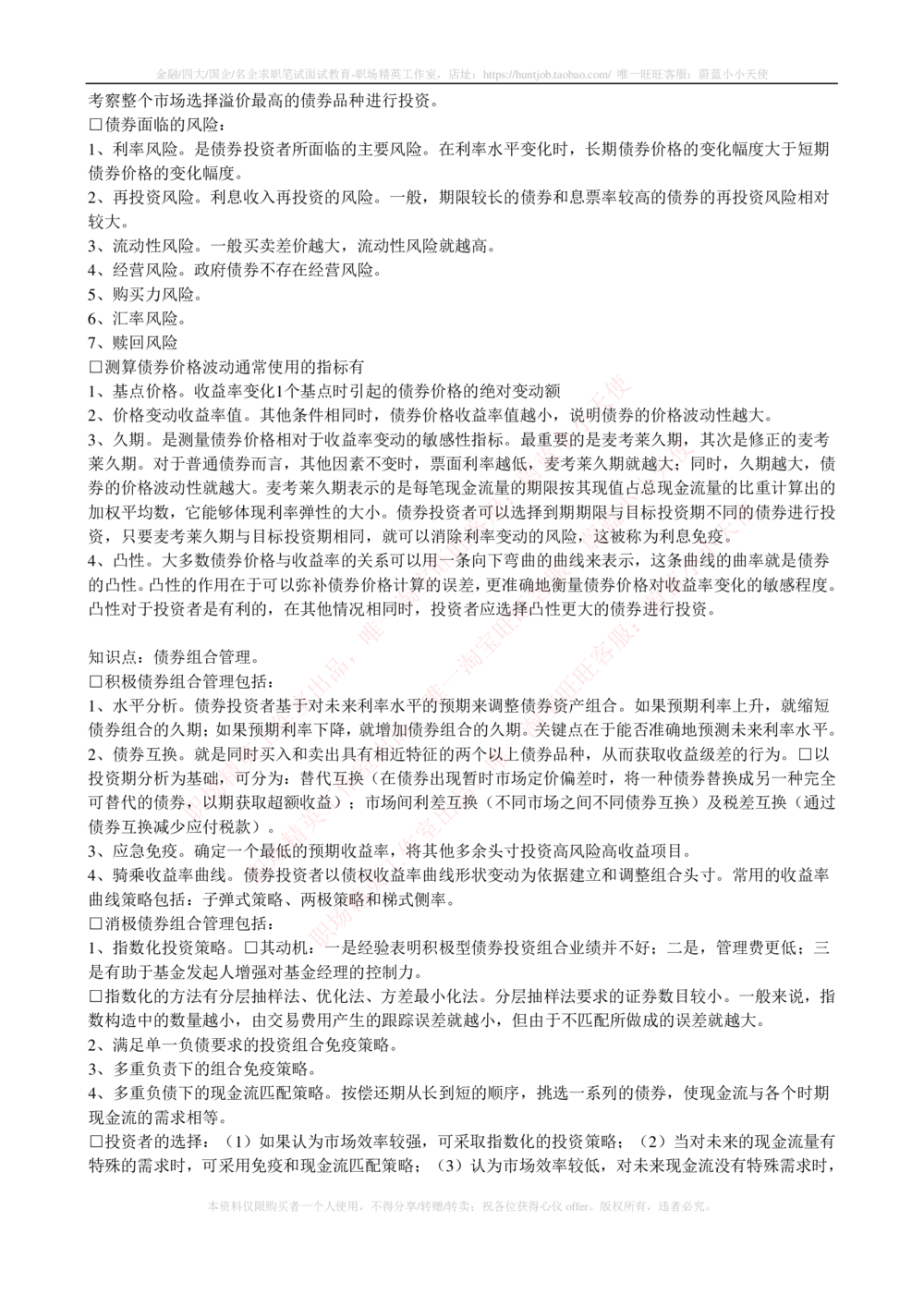 2-4-专业知识部分-证券投资基金完整知识点_2025春招题库汇总_券商-基金题库-1_05基金券商汇总_中信建投_2-中信建投证券2024届招聘笔试最新完整知识点（专业知识部分）