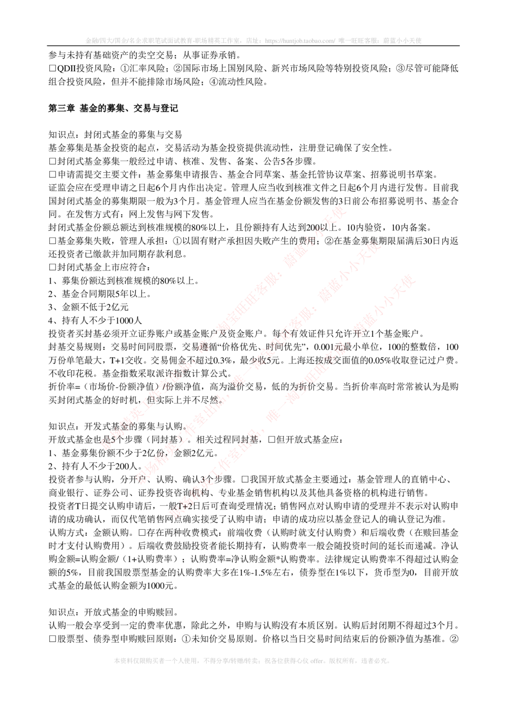 2-4-专业知识部分-证券投资基金完整知识点_2025春招题库汇总_券商-基金题库-1_05基金券商汇总_中信建投_2-中信建投证券2024届招聘笔试最新完整知识点（专业知识部分）