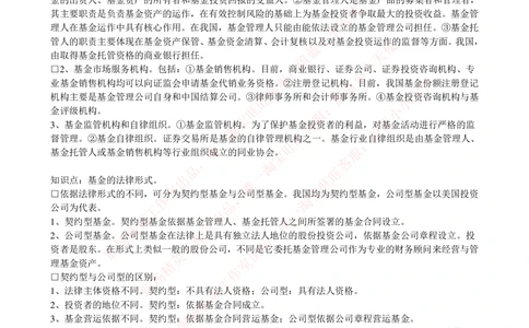 2-4-专业知识部分-证券投资基金完整知识点_2025春招题库汇总_券商-基金题库-1_05基金券商汇总_中信建投_2-中信建投证券2024届招聘笔试最新完整知识点（专业知识部分）