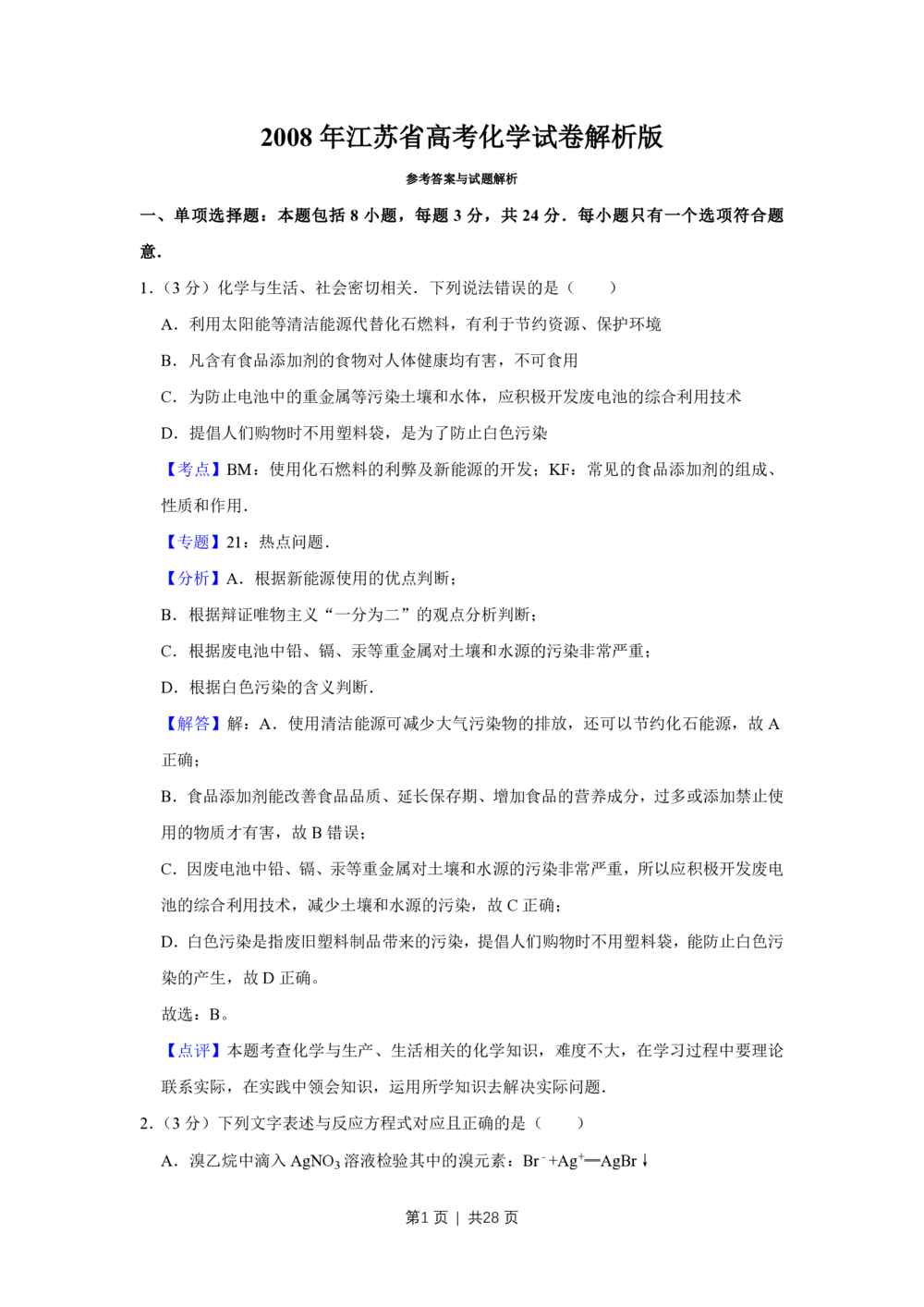 2008年高考化学试卷（江苏）（解析卷）_历年高考真题合集_化学历年高考真题_新&middot;PDF版2008-2025&middot;高考化学真题_化学（按试卷类型分类）2008-2025_自主命题卷&middot;化学（2008-2025）(1)