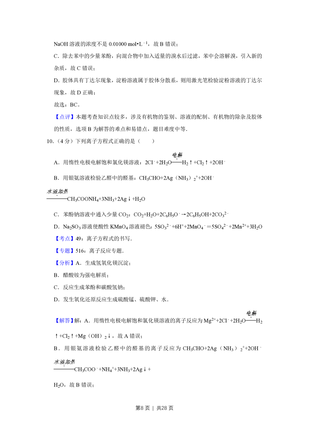2008年高考化学试卷（江苏）（解析卷）_历年高考真题合集_化学历年高考真题_新&middot;PDF版2008-2025&middot;高考化学真题_化学（按试卷类型分类）2008-2025_自主命题卷&middot;化学（2008-2025）(1)