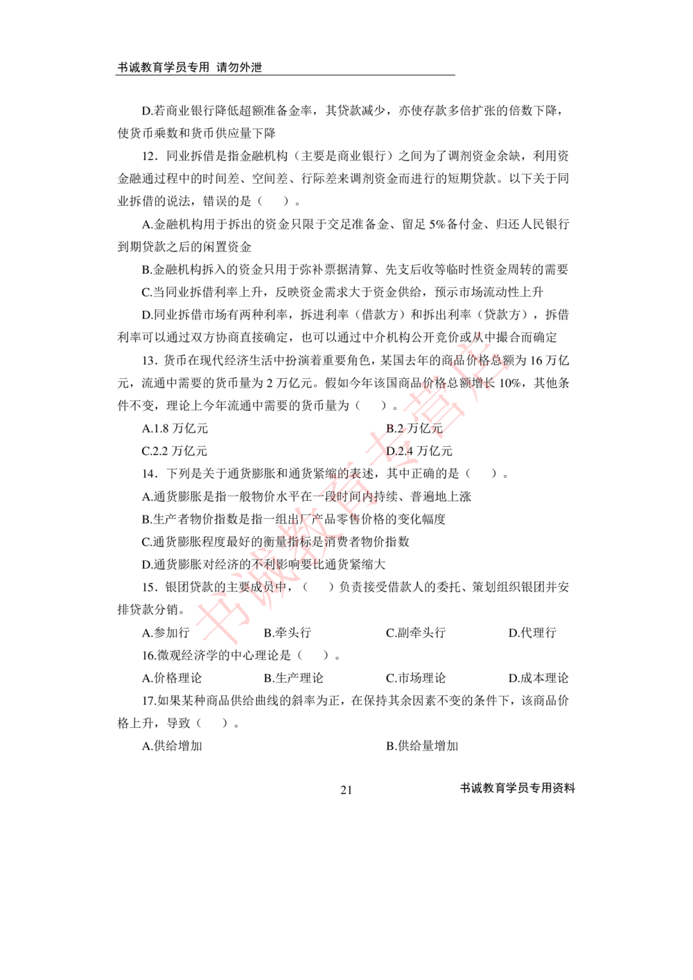 2021银行招聘入行测评卷2_2025春招题库汇总_十大行测题库_2023年十大热门题库更新中_09、易考汇总_银行笔试包含专业题_06、2021年最新测评笔试试题及答案解析4套（考前冲刺，必做）